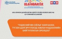 “ABU GENERAL ASSEMBLY-2025 ULAANBAATAR“ Олон улсын хурал маргааш эхэлнэ