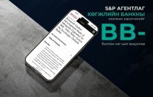 S&P агентлаг Хөгжлийн банкны зээлжих зэрэглэлийг BB- болгон нэг шат ахиуллаа