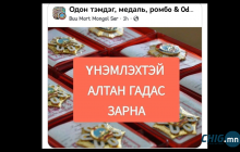“Алтангадас зарна“ , “Хөдөлмөрийн хүндэт медаль зарна“ гэх хуурамч зараар иргэдийг залилж байна