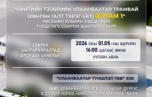 Нийтийн тээврийн Улаанбаатар Трамвай шугам-1” төслийн хувийн хэвшлийн түншлэгчийг сонгон шалгаруулна