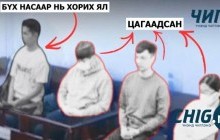 ШҮҮХИЙН МЭДЭЭ: 14 хавтас 3500 нотлох баримтыг судалж,  Э.Г, Э.Н, Х.Э нарыг гэм буруугүйд тооцлоо 