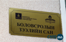 Боловсролын зээлийн сангаас олгогдсон ₮10,2 тэрбумыг мөрдөн шалгах явцад буцаан төлжээ