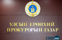 ₮10 саяын хахууль авсан Замын-Үүдийн гаалийн газрын албаны даргад 3 жил хорих ял оноолоо