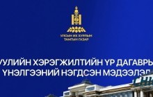 Монгол Улсын хуулиудын 55.9 хувьд хуулийн хэрэгжилтийн үр дагаврын үнэлгээ хийгджээ