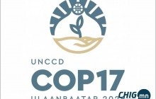  UNCCD COP17 газрын нөхөн сэргээлт, гангийн тэсвэржилт болон хэрэгжилтийн шинэ гарцуудыг ахиуллаа