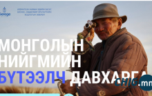 “Монголын нийгмийн бүтээлч давхарга”  хэлэлцүүлэг болно
