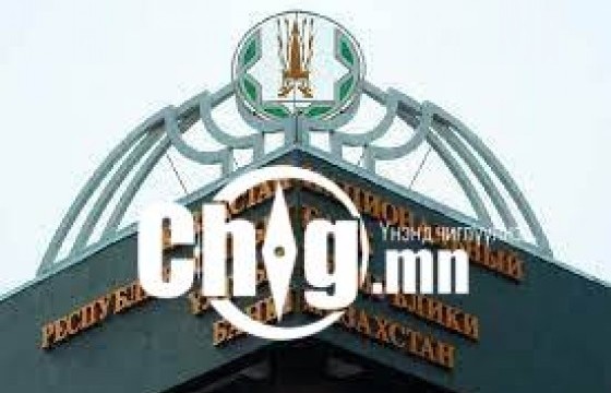 Казахстаны санхүүгийн бүх байгууллага үйл ажиллагаагаа зогсоолоо