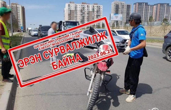 Нисэхийн аюулгүй тойрог дээр албан үүргээ гүйцэтгэж байсан цагдаагийн алба хаагч “Э”-г мотоциклоор  мөргөөд зугтсан этгээдийг эрэн сурвалжилж байна!  Дээрх этгээдийг таньж, мэдэх хүн Цагдаагийн байгууллагын 102 тусгай дугаар болон 94494455 дугаарт мэдээлэ