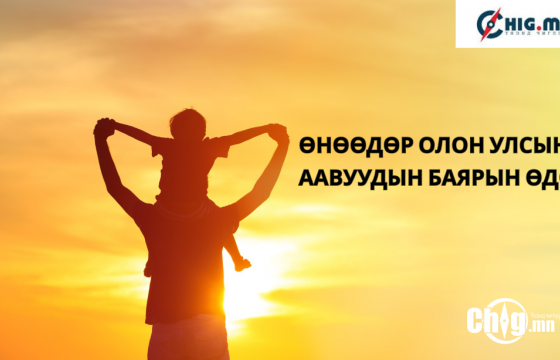 ӨНӨӨДӨР ОЛОН УЛСЫН ААВУУДЫН БАЯРЫН ӨДӨР ТОХИОЖ БАЙНА