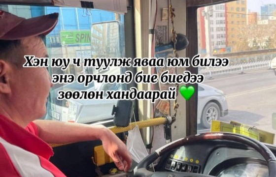 Жолооч ах уйлж байгаа харагдав. Би өөрийн эрхгүй дагаад уйлчихсан