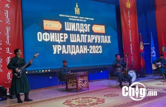 ШИЛДЭГ ЗАЛУУ ОФИЦЕР ШАЛГАРУУЛАХ ТЭМЦЭЭНИЙ НЭЭЛТИЙН АЖИЛЛАГАА БОЛЛОО