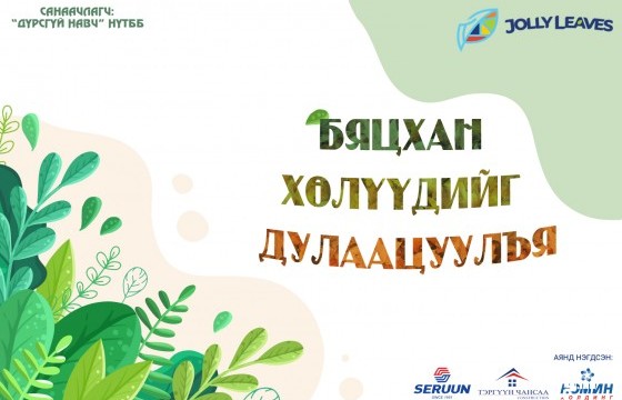 Бяцхан хөлүүдийг дулаацуулъя 