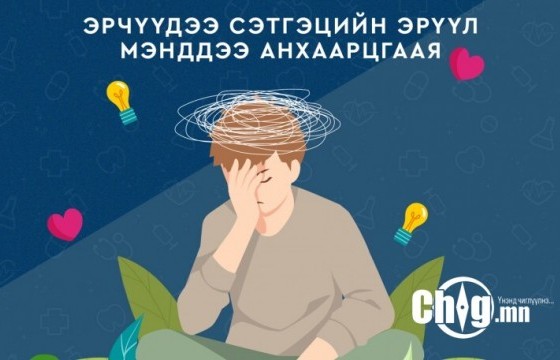 ЭРЧҮҮДЭЭ СЭТГЭЦИЙН ЭРҮҮЛ МЭНДДЭЭ АНХААРЦГААЯ