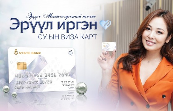 Төрийн банк: Эрүүл иргэн картаараа 10 хүртэлх хувийн хөнгөлөлт эдлээрэй