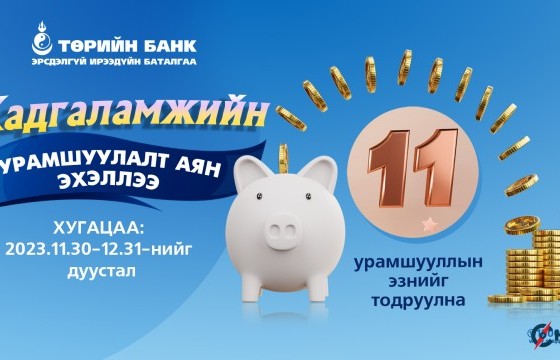 Хадгаламжиндаа орлого хийгээд 4 сая төгрөгийн урамшууллын эзэн болоорой