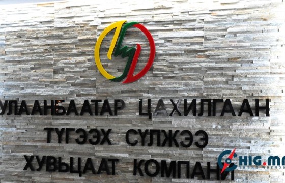 УБЦТС: Нийслэлд цахилгаан хязгаарлах шинэ хуваарь гараагүй. Одоо ганц хоёр ачаалалтай бүсэд гэнэтийн хязгаарлалт хийж байгаа