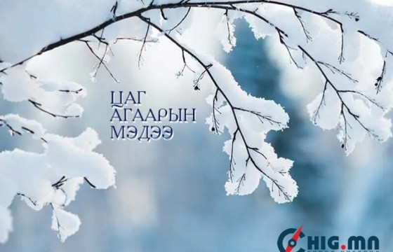 ЦАГ АГААР: Өнөөдөр ихэнх нутгаар хүйтэн байна