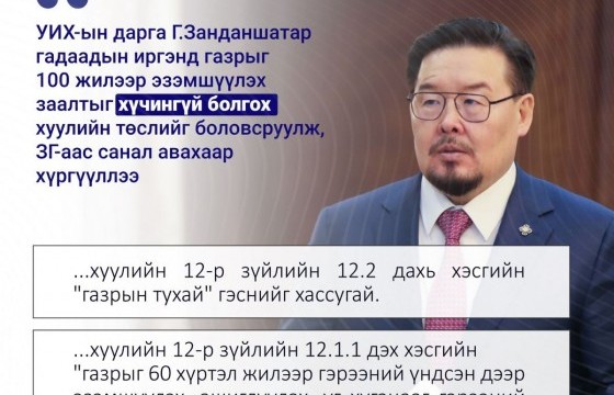 Гадаадын иргэнд 100 жилээр газар эзэмшүүлэх заалтыг хүчингүй болгох хуулийн төсөлд санал авч эхэлжээ