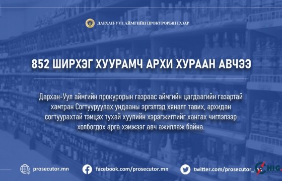  852 ширхэг хуурамч архи хураан авчээ