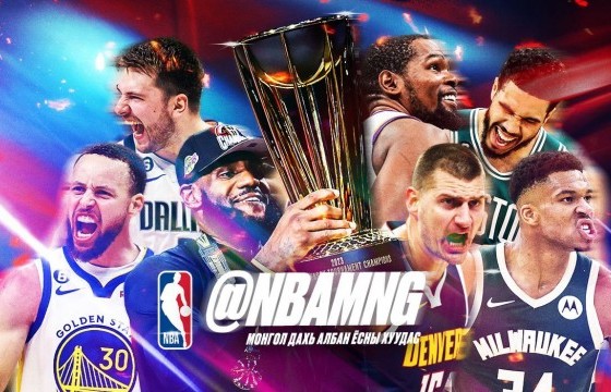 NBA-ийн Монгол дахь албан ёсны фэйсбүүк хуудас нээгдлээ