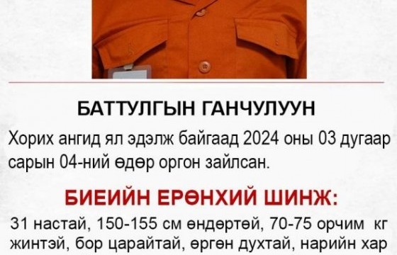 Хорих ангиас оргосон Б.Ганчулууныг эрэн сурвалжилж байна