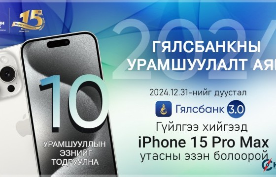 ТӨРИЙН БАНК: iPhone 15 Pro Max-тай урамшуулалт аян зарлалаа