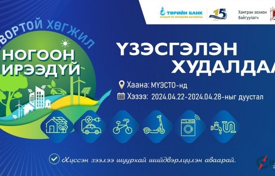 Төрийн банк: “Тогтвортой хөгжил-Ногоон ирээдүй” үзэсгэлэн худалдааг зохион байгуулна