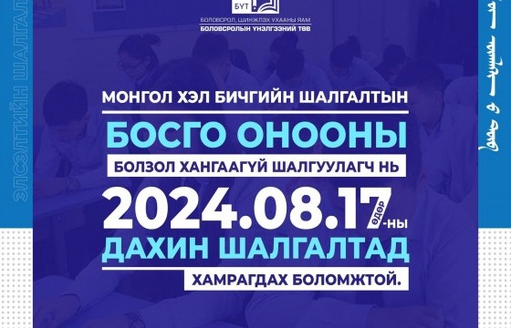 Монгол хэл бичгийн дахин шалгалт наймдугаар сарын 17-нд болно