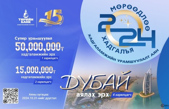 Төрийн банк: Хадгаламжийг хэвшил болгоод ДУБАЙГААР аялаарай