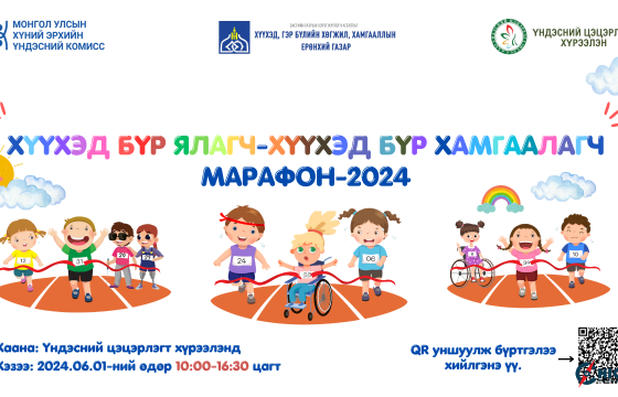 ХЭҮК 2024 оны 06 дугаар сарын 01-ний өдөр Хүүхдийн марафон зохион байгуулна
