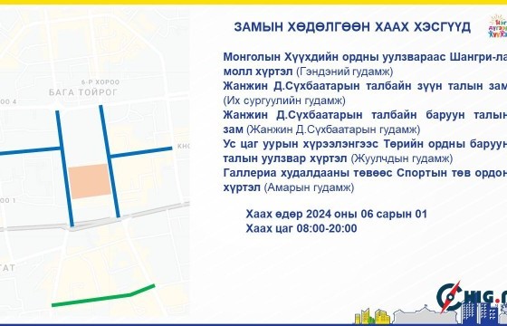 Зургаадугаар сарын 1-ний Бямба гарагт хотын төв хэсгийн хаагдах замууд
