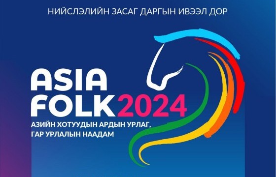 Азийн хотуудын ардын урлаг, гар урлалын наадам болно