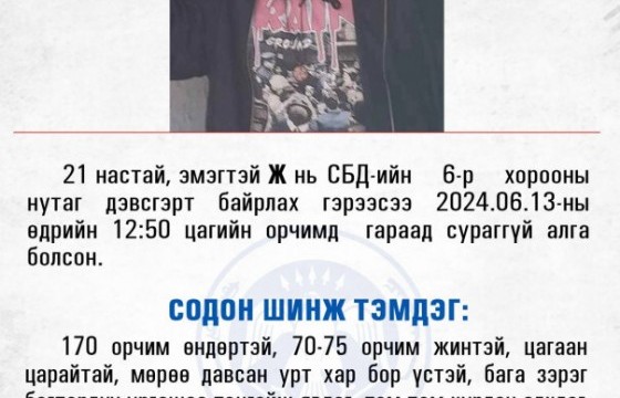 Гэрээсээ гараад сураггүй алга болсон эмэгтэйг эрэн сурвалжилж байгаа талаар цагдаагийн байгууллагаас мэдээллээ