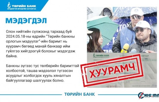 Төрийн банк: МЭДЭГДЭЛ