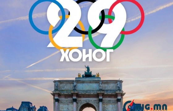 “Парис 2024” Олимпын наадмыг албан ёсны онцгой эрхтэйгээр 