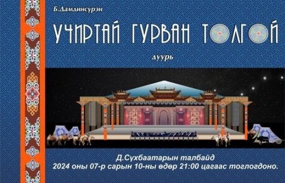 Төв талбайд 7 дугаар сарын 10-нд “Учиртай гурван толгой” дуурь тоглоно