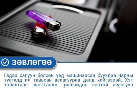  Гадаа халуун үед машиндаа нарны шууд тусгалд асаагуур тавихгүй байхыг зөвлөлөө