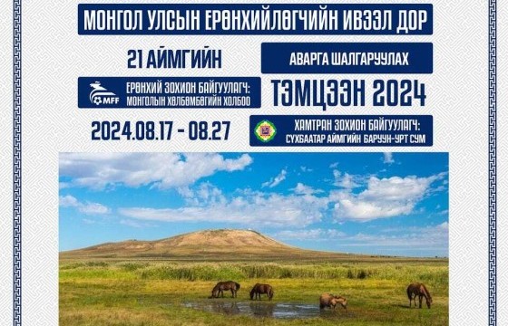 21 аймгийн аварга шалгаруулах хөлбөмбөгийн тэмцээн Сүхбаатар аймагт болно
