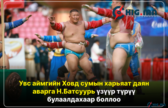 Увс аймгийн Ховд сумын харьяат даян аварга Н.Батсуурь үзүүр түрүү булаалдахаар боллоо
