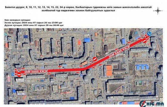 Өргөө кино театрын хойд уулзвараас ЭХЭМҮТ-ийн уулзвар хүртэлх авто замыг хааж, шинэчилнэ