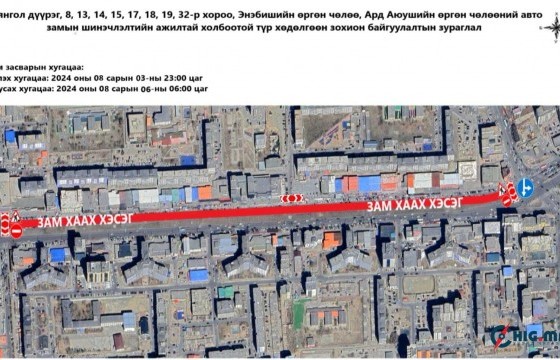 Ахуйн үйлчилгээний уулзвараас Өргөө кино театрын уулзвар хүртэлх авто замыг хааж, шинэчилнэ