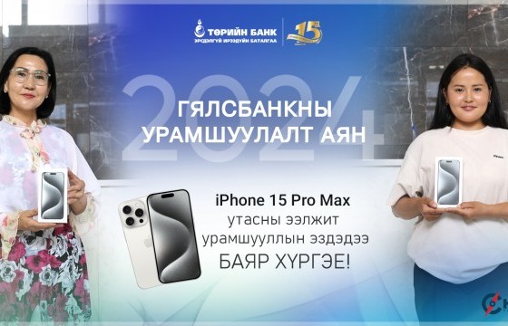 Төрийн банкны Гялсбанк урамшуулалт аян үргэлжилж байна