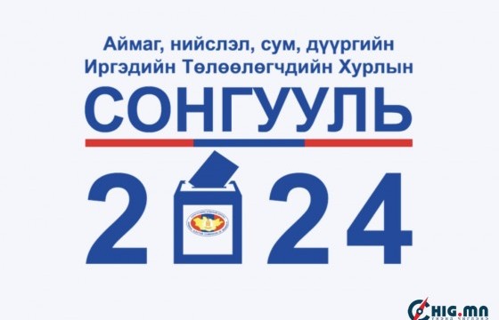 Нийслэлийн сонгуулийн хороонд 15 нам, 1 эвсэл сонгуульд оролцох хүсэлтээ ирүүлсэн байна