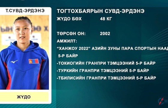 “Парис-2024” Өнөөдөр Т.Сувд-Эрдэнэ барилдана