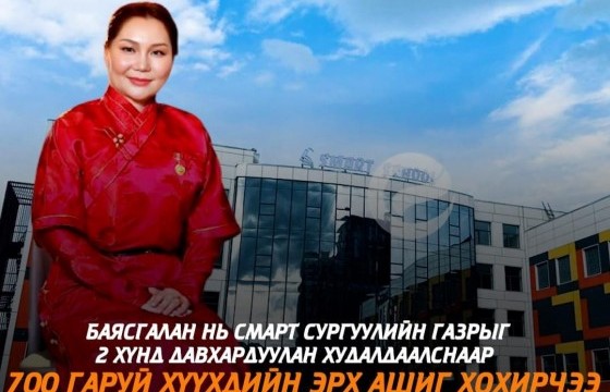 Дуучин Баясгалан Смарт сургуулийн газрыг давхардуулан зарж 700 гаруй хүүхдийг хохироожээ