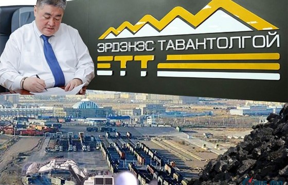 “Эрдэнэс Тавантолгой” эрсдэлд орсон уу?!