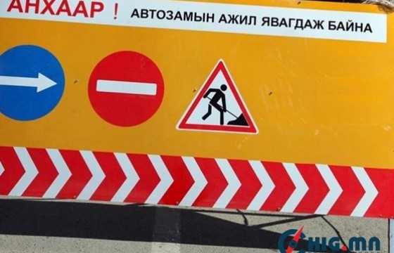 Дамбын постын уулзвараас Долоон буудлын уулзвар хүртэлх авто замыг хэсэгчлэн хааж, шинэчилнэ