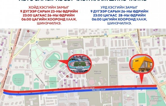 120 мянгатын уулзвараас “И-март” дэлгүүр хүртэлх авто замын хойд хэсгийг өнөөдөр орой хаана
