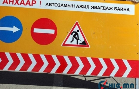 Есдүгээр сарын 27-нд хоёр байршилд авто зам хааж, шинэчилнэ