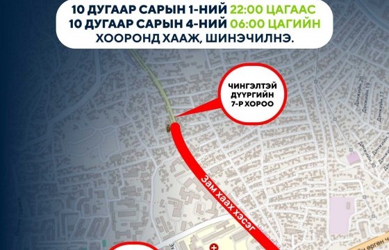 Маргааш 22:00 цагт хоёр байршилд зам хааж, шинэчилнэ